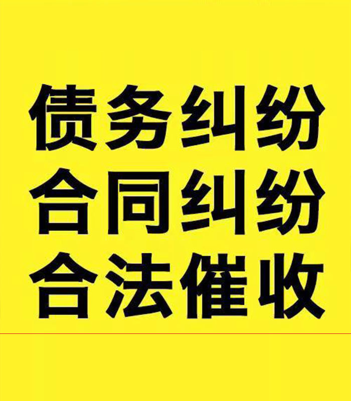 华池专业要账公司